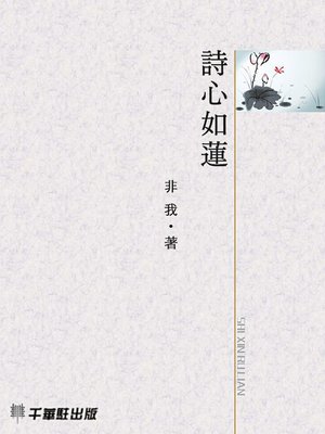 cover image of 詩心如蓮